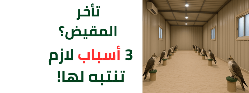 الأسباب الشائعة لتأخر الطير في المقيض - Al Arabi Falcons
